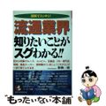 【中古】 流通業界・知りたいことがスグわかる！！ 図解でスッキリ！/こう書房/新