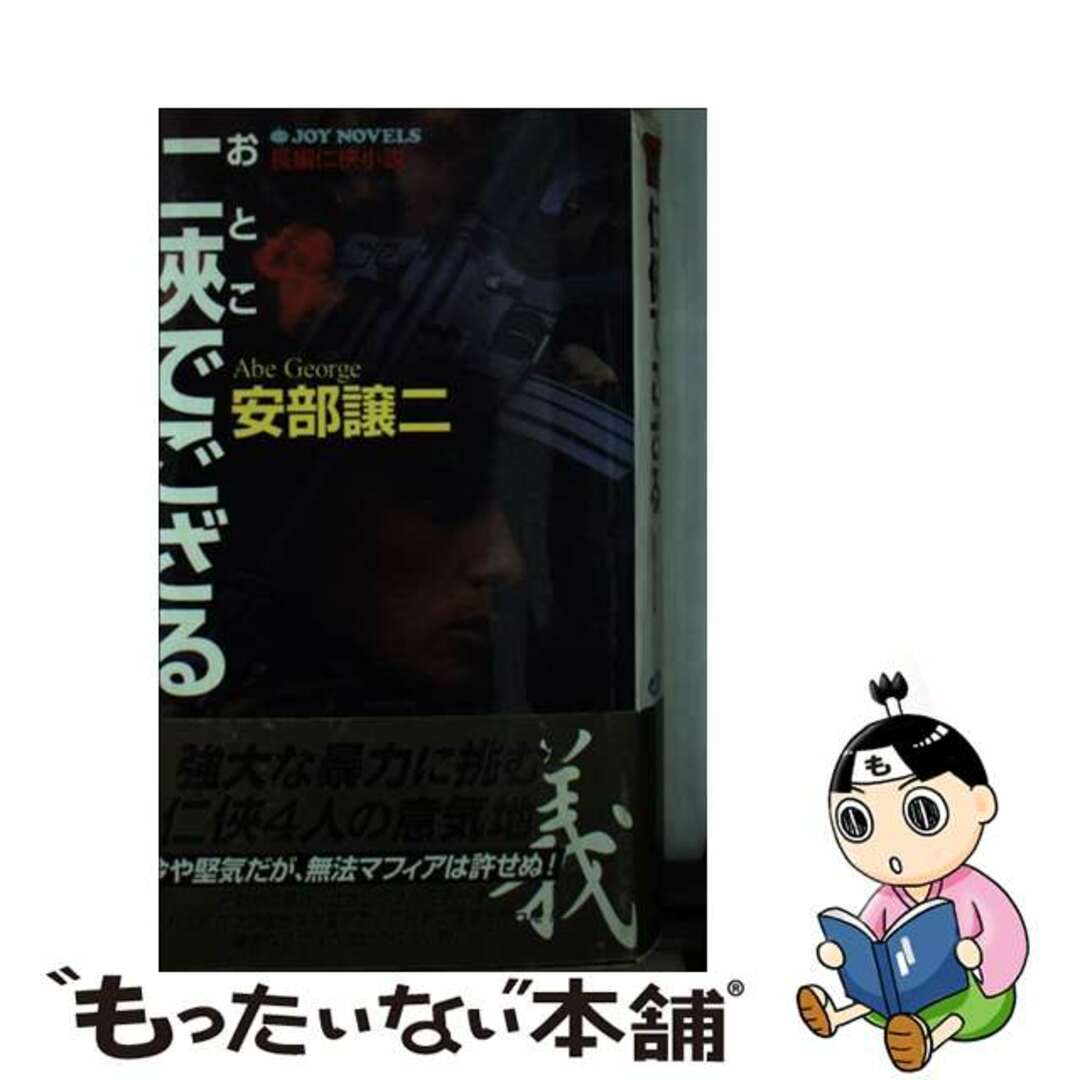 中古】 仁侠(おとこ)でござる 長編仁侠小説/有楽出版社/安部譲二の