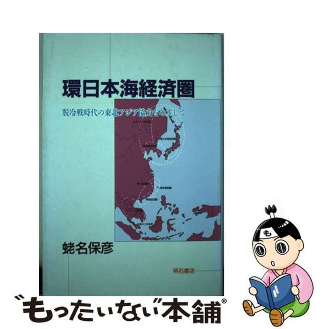 国内外の人気集結! 【中古】 環日本海経済圏 脱冷戦時代の東北アジア協力をめざして/明石書店/蛯名保彦 ビジネス+経済