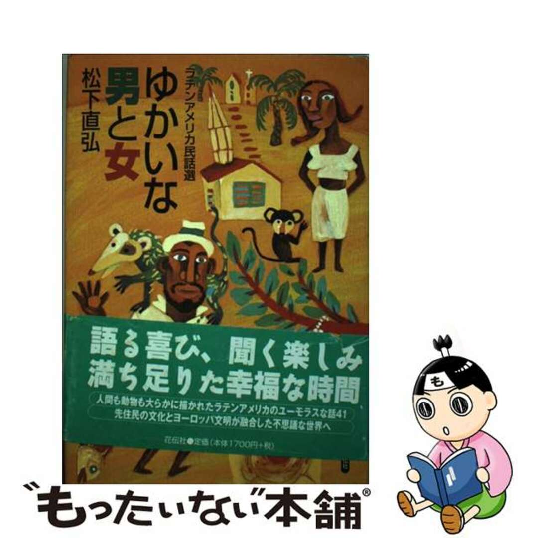 もったいない本舗　ラテンアメリカ民話選/花伝社/松下直弘の通販　中古】　by　ゆかいな男と女　ラクマ店｜ラクマ