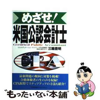 【中古】 めざせ！米国公認会計士/日本能率協会マネジメントセンター/三輪豊明(ビジネス/経済)