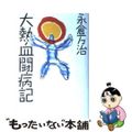 【中古】 大熱血闘病記/角川書店/永倉万治