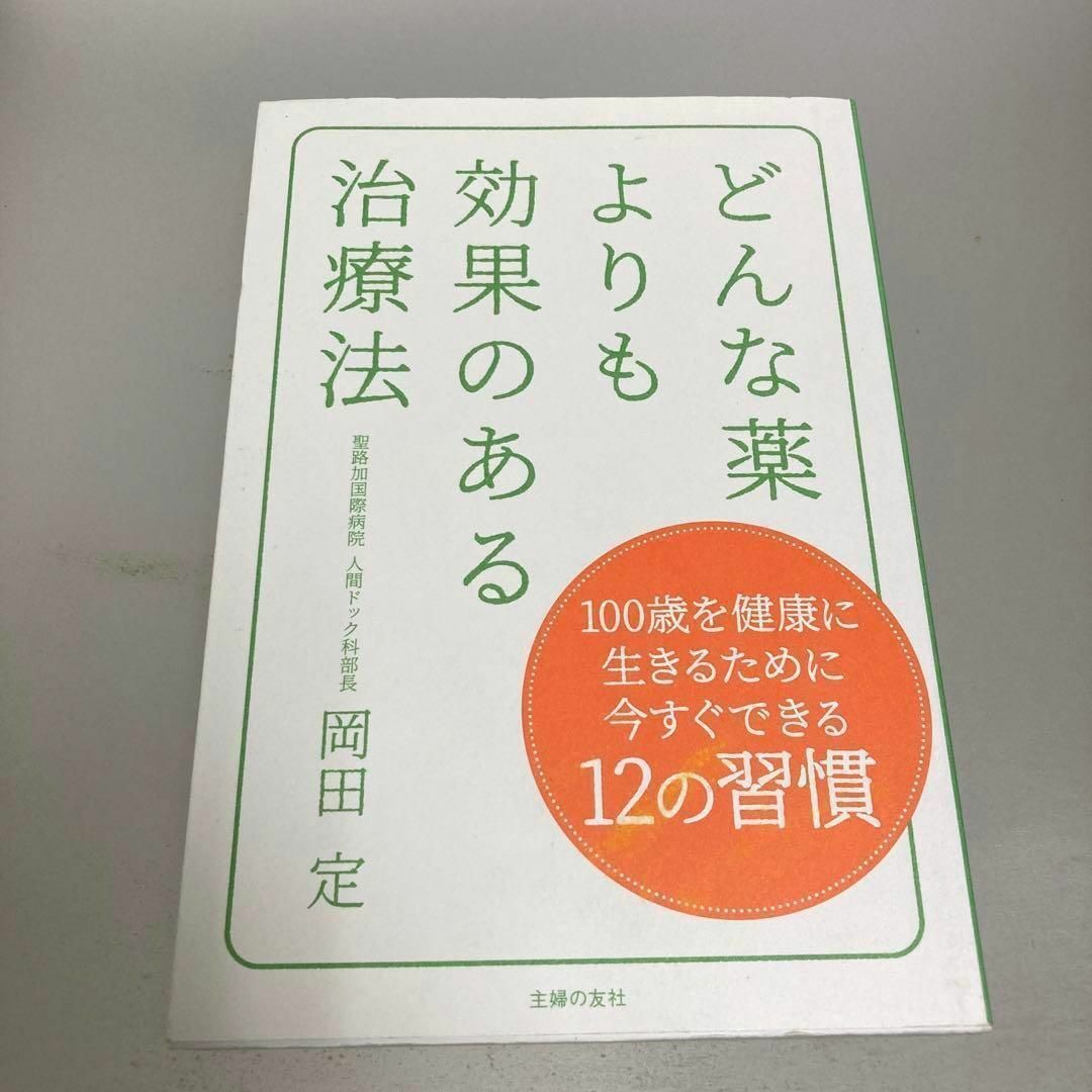 どんな薬よりも効果のある治療法 エンタメ/ホビーの本(健康/医学)の商品写真