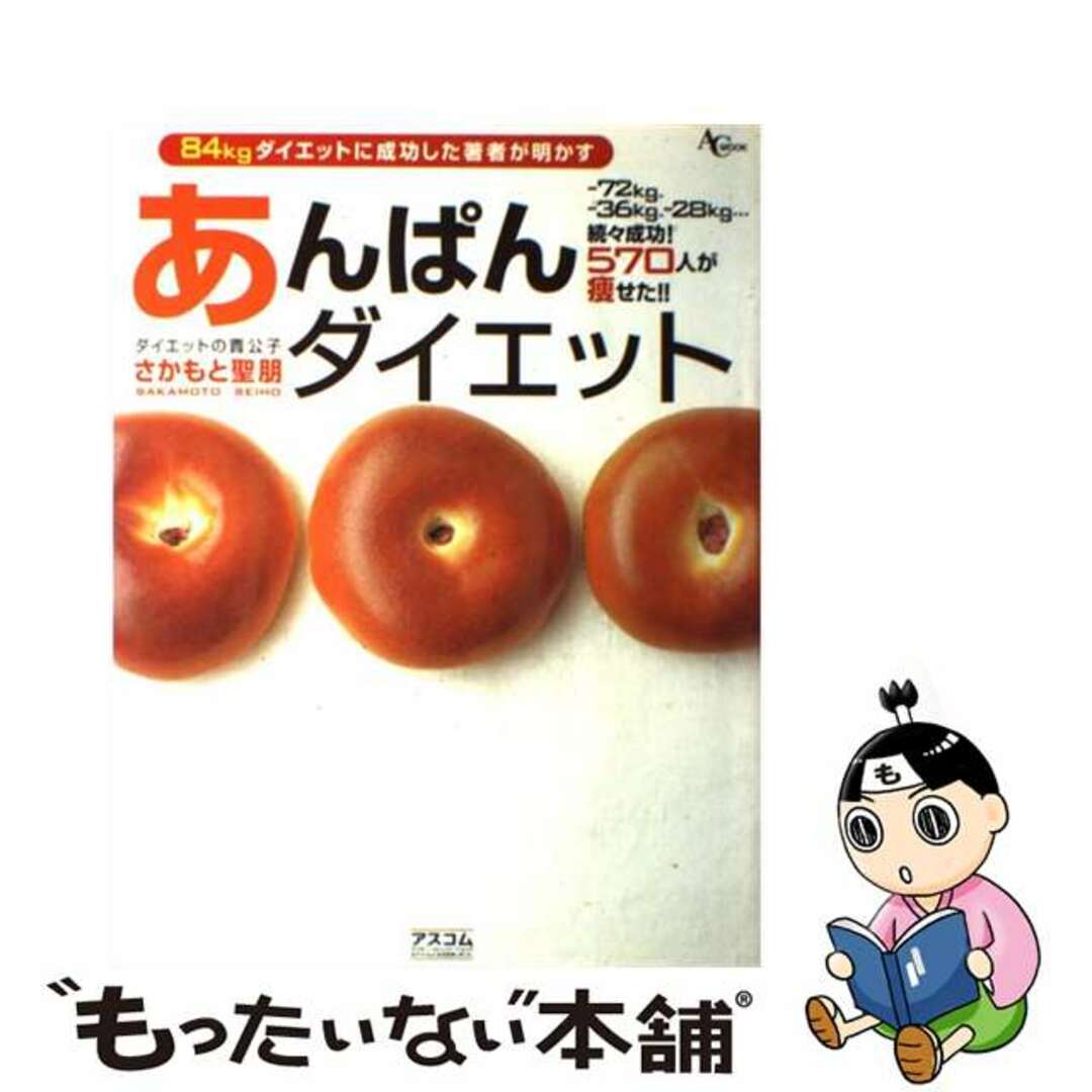【中古】 あんぱんダイエット 84kgダイエットに成功した著者が明かす/アスコム/さかもと聖朋 エンタメ/ホビーの本(ファッション/美容)の商品写真
