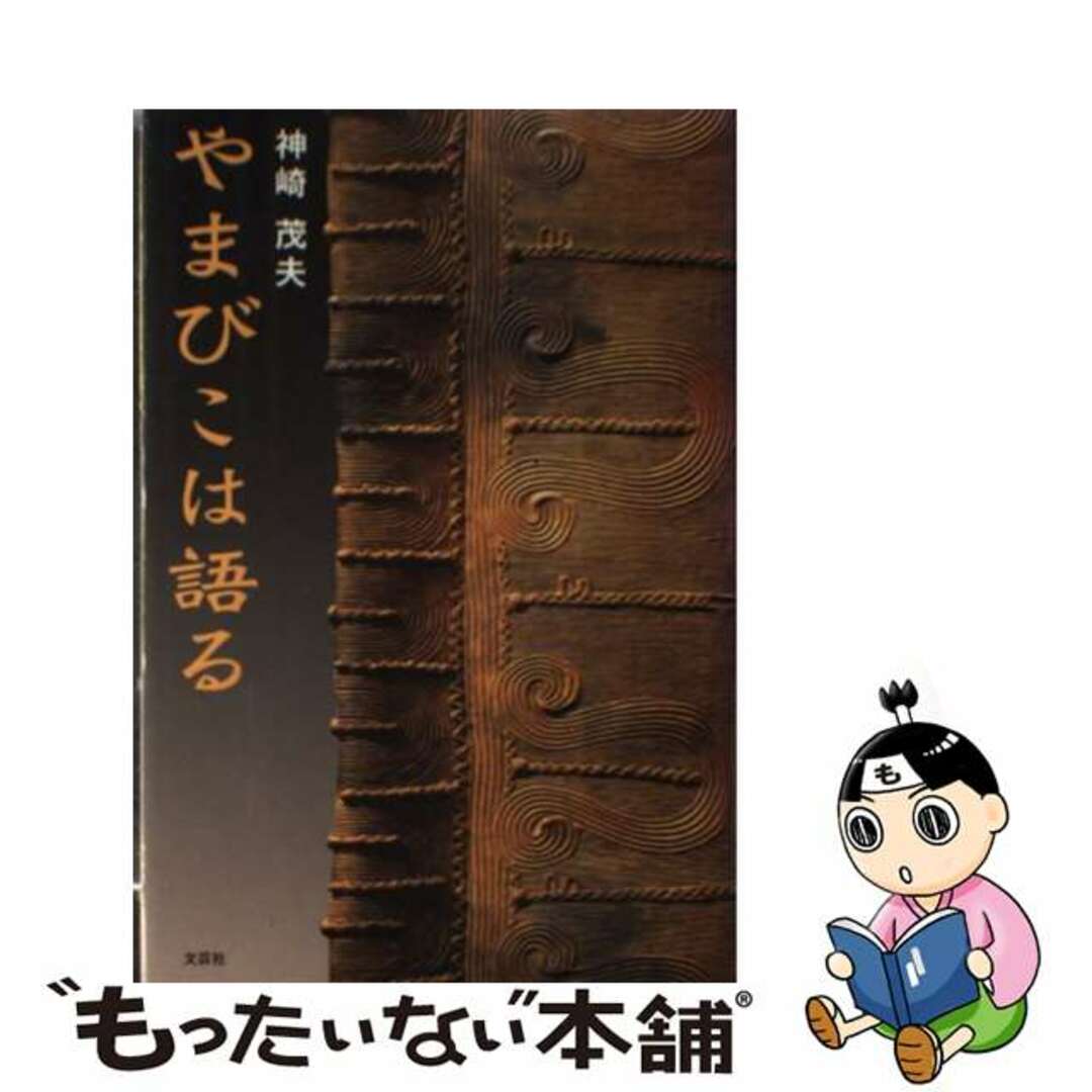 やまびこは語る/文芸社/神崎茂夫