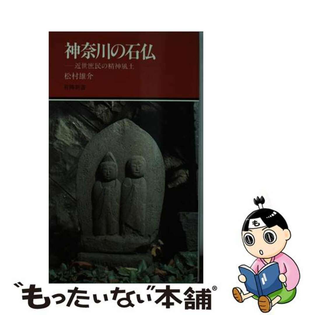 【中古】 神奈川の石仏 近世庶民の精神風土/有隣堂/松村雄介 エンタメ/ホビーの本(人文/社会)の商品写真