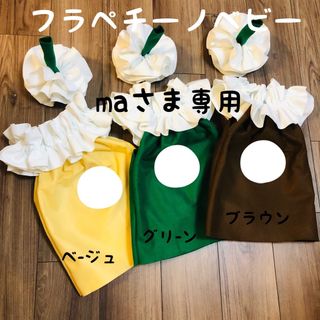 フラペチーノベビー コスプレ【maさま専用】(ファッション雑貨)