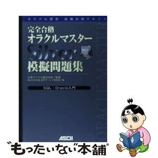 【中古】 完全合格オラクルマスターＳｉｌｖｅｒ模擬問題集/アスキー・メディアワークス/ＣＳＫ教育サービス事業部(資格/検定)