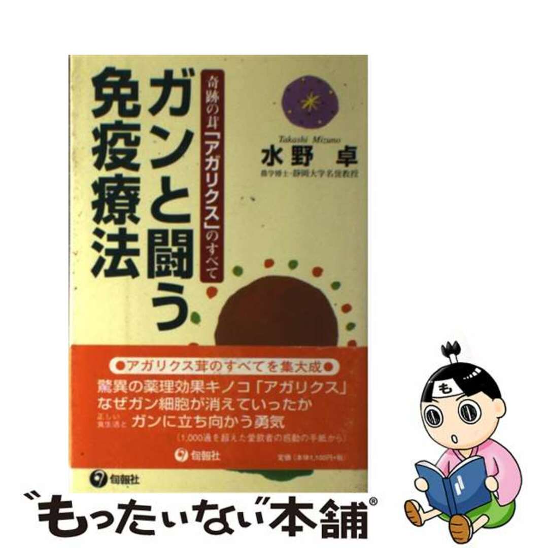 1999年03月ガンと闘う免疫療法 奇跡の茸「アガリクス」のすべて/洋光企画/水野卓