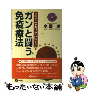 【中古】 ガンと闘う免疫療法 奇跡の茸「アガリクス」のすべて/洋光企画/水野卓(健康/医学)