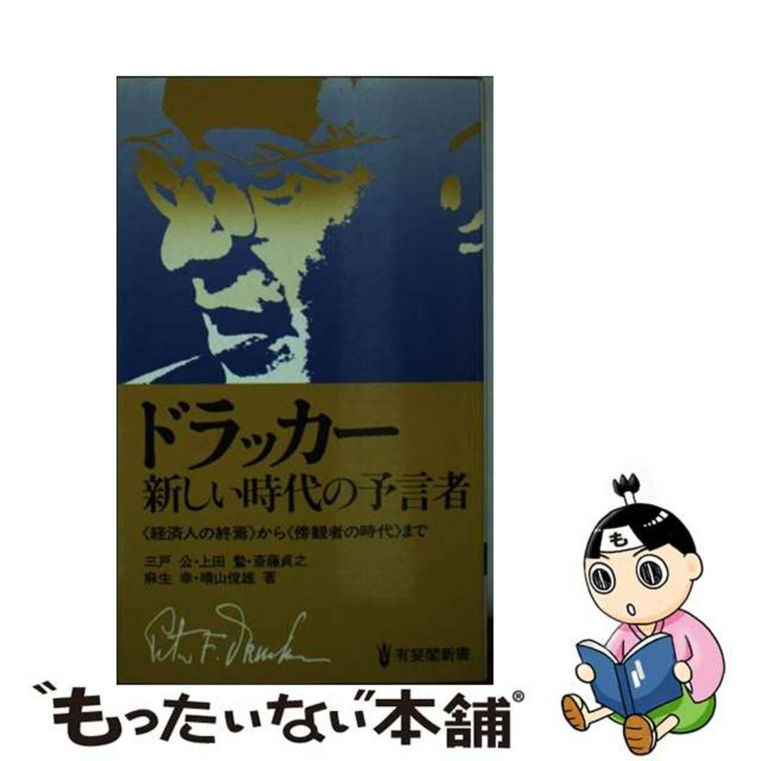 【中古】 ドラッカー新しい時代の予言者 〈経済人の終焉〉から〈傍観者の時代〉まで/有斐閣/三戸公 エンタメ/ホビーのエンタメ その他(その他)の商品写真
