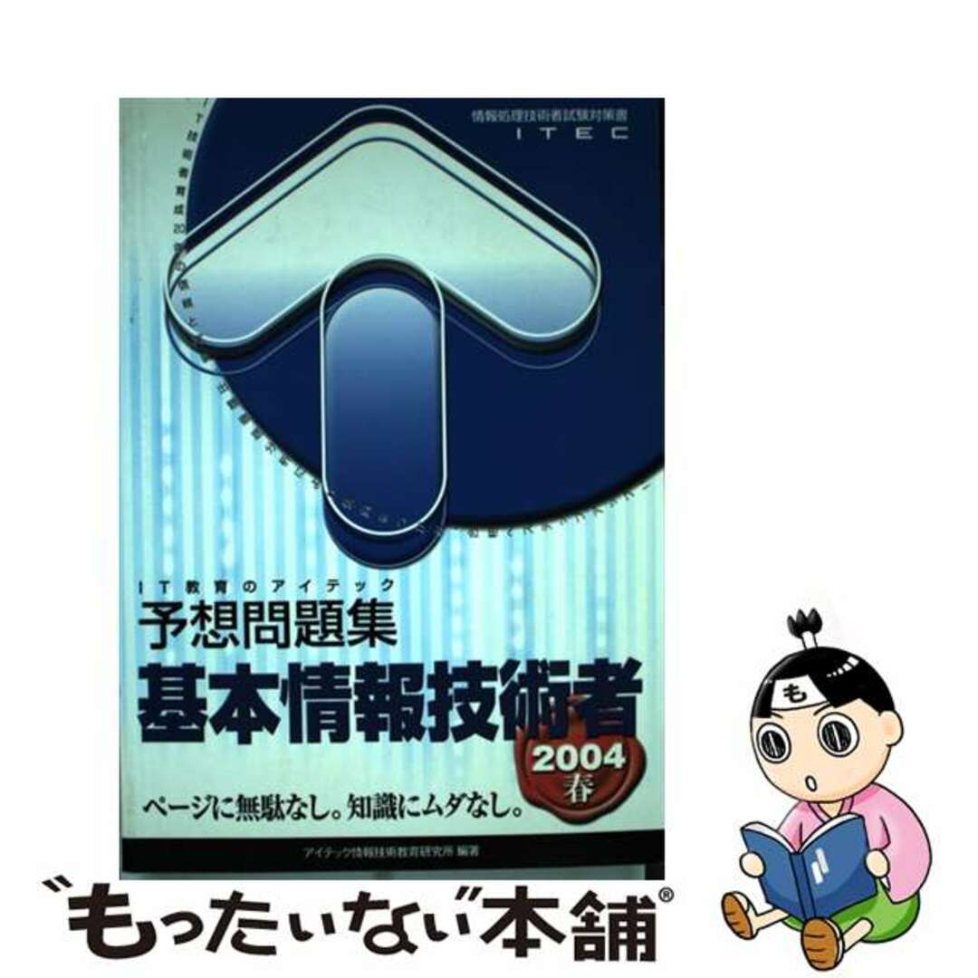 アイテックサイズ基本情報技術者予想問題集 情報処理技術者試験対策書 ２００４春/アイテック/アイテック情報技術教育研究所