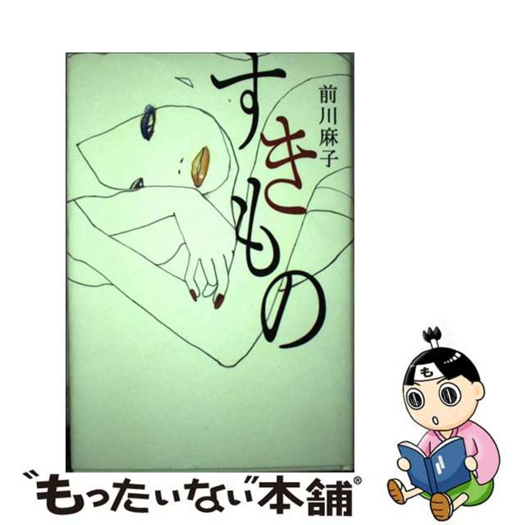 前川麻子出版社すきもの/講談社/前川麻子