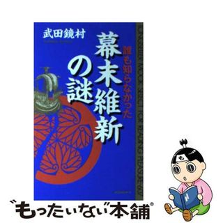 【中古】 誰も知らなかった幕末維新の謎/ロングセラーズ/武田鏡村(その他)