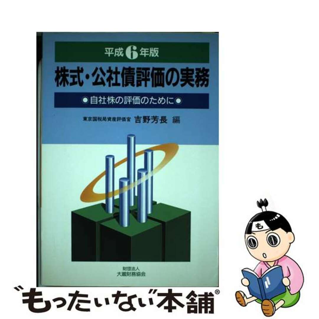 株式・公社債評価の実務 自社株の評価のために 平成６年版/大蔵財務協会/吉野芳長