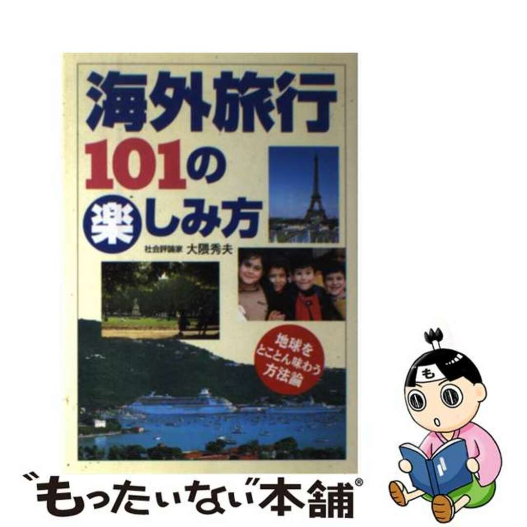 海外旅行１０１の楽しみ方 地球をとことん味わう方法論/法研/大隈秀夫