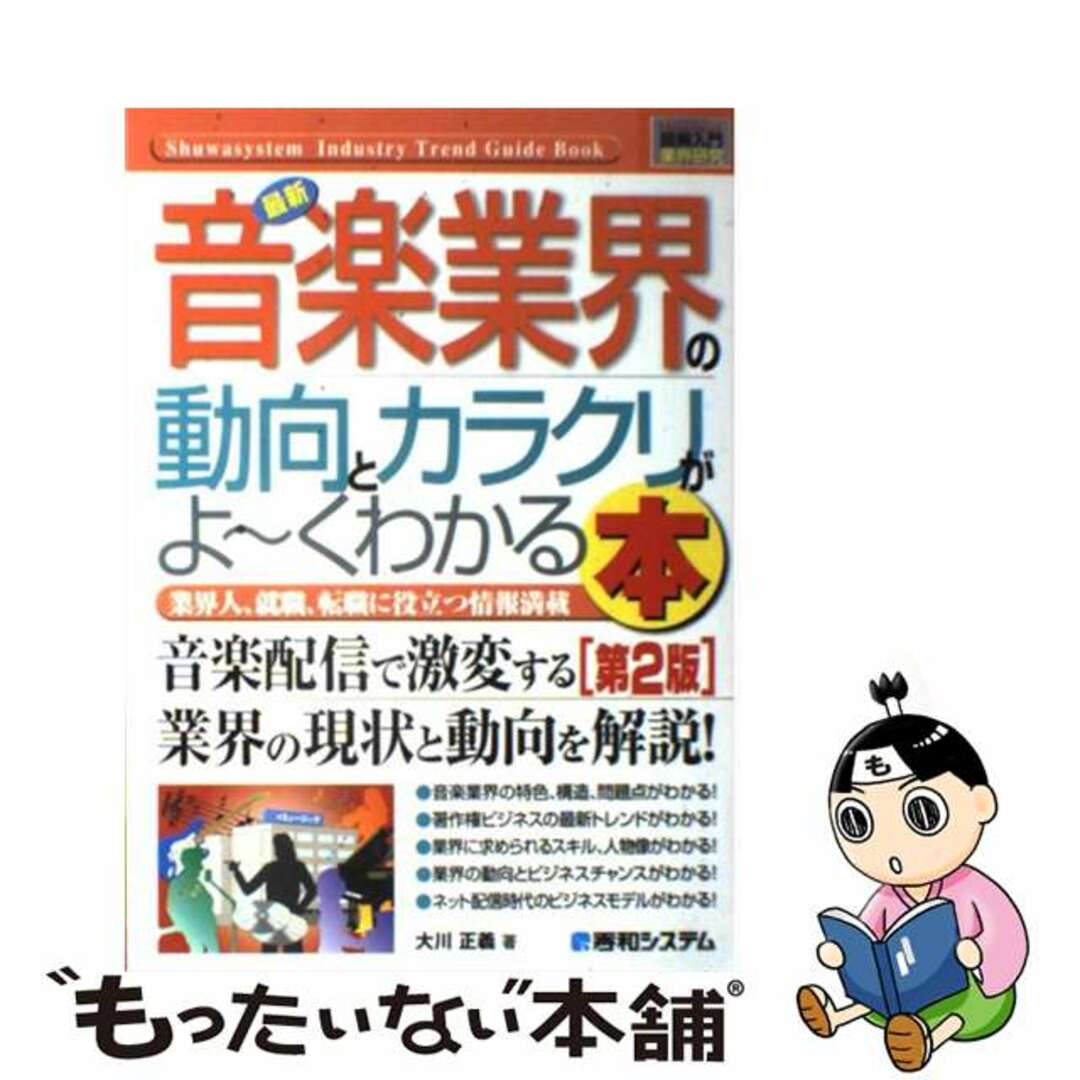 【中古】 最新音楽業界の動向とカラクリがよ～くわかる本 業界人、就職、転職に役立つ情報満載 第２版/秀和システム/大川正義 エンタメ/ホビーの本(アート/エンタメ)の商品写真