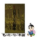 【中古】 証言百四十七の戦争/朝日新聞出版/朝日新聞社