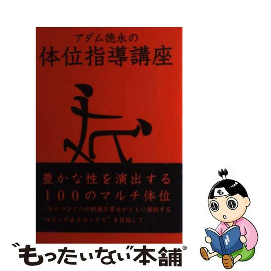 アダム徳永の体位指導講座/データハウス/アダム徳永