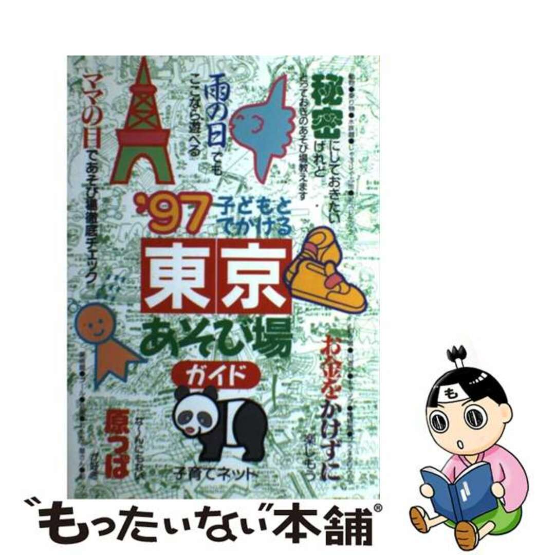 子どもとでかける東京あそび場ガイド ２００８年版/メイツユニバーサル ...