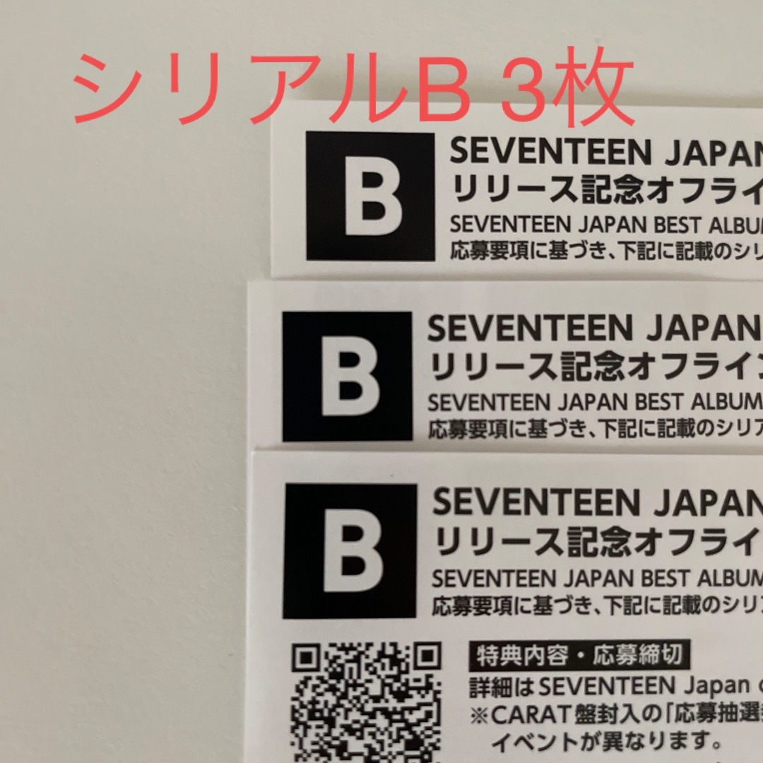 SEVENTEEN シリアル B