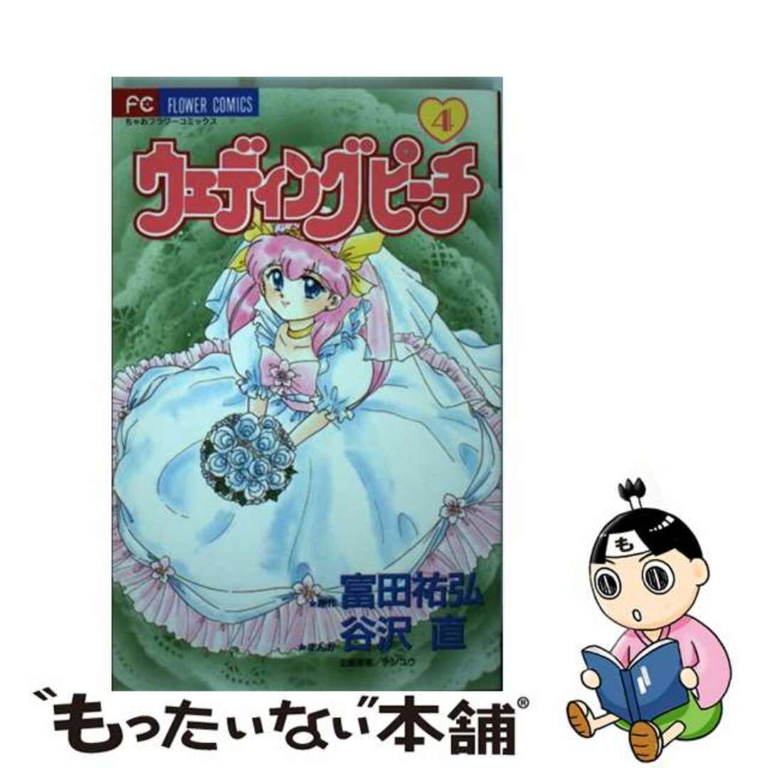 谷沢直富田祐弘出版社ウェディングピーチ ４/小学館/谷沢直