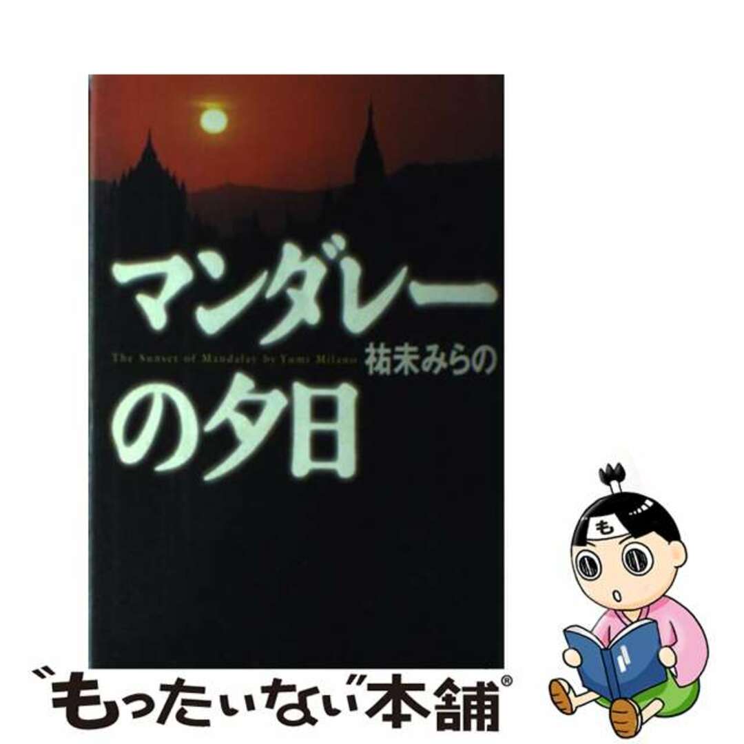 マンダレーの夕日/角川書店/祐未みらの