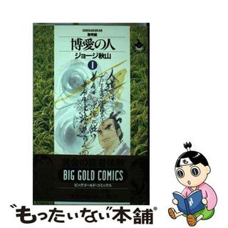 【中古】 博愛の人 １（黎明編）/小学館/ジョージ秋山(青年漫画)