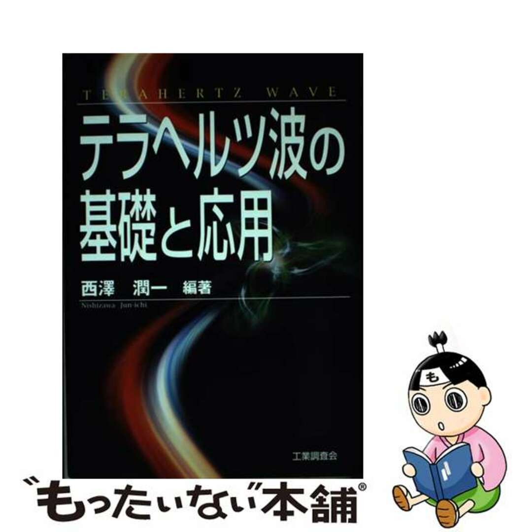 テラヘルツ波の基礎と応用/工業調査会/西沢潤一