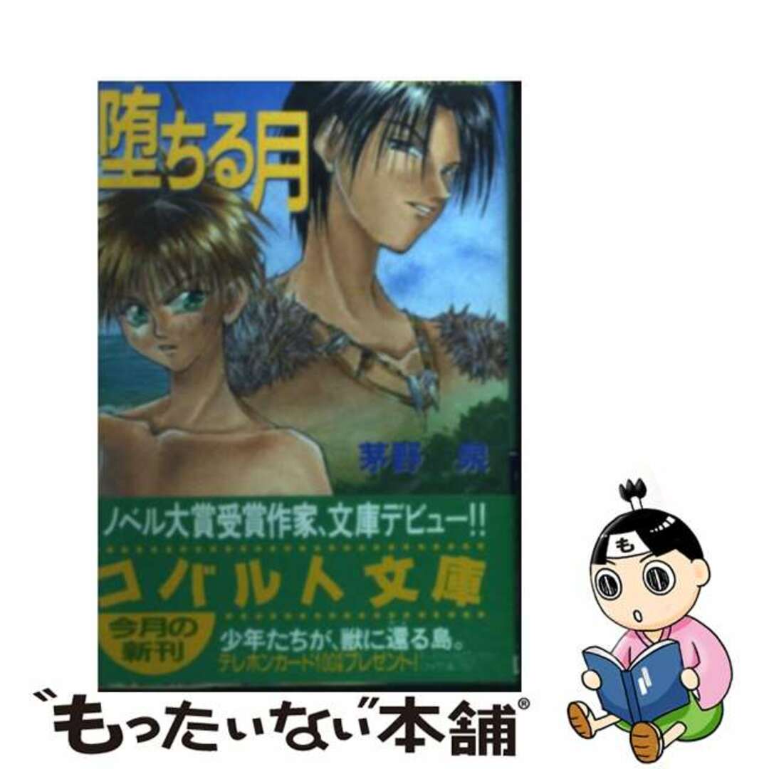 【中古】 堕ちる月/集英社/茅野泉