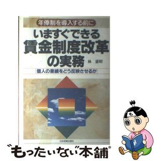 【中古】 いますぐできる賃金制度改革の実務 年俸制を導入する前に/日本実業出版社/林憲昭(ビジネス/経済)