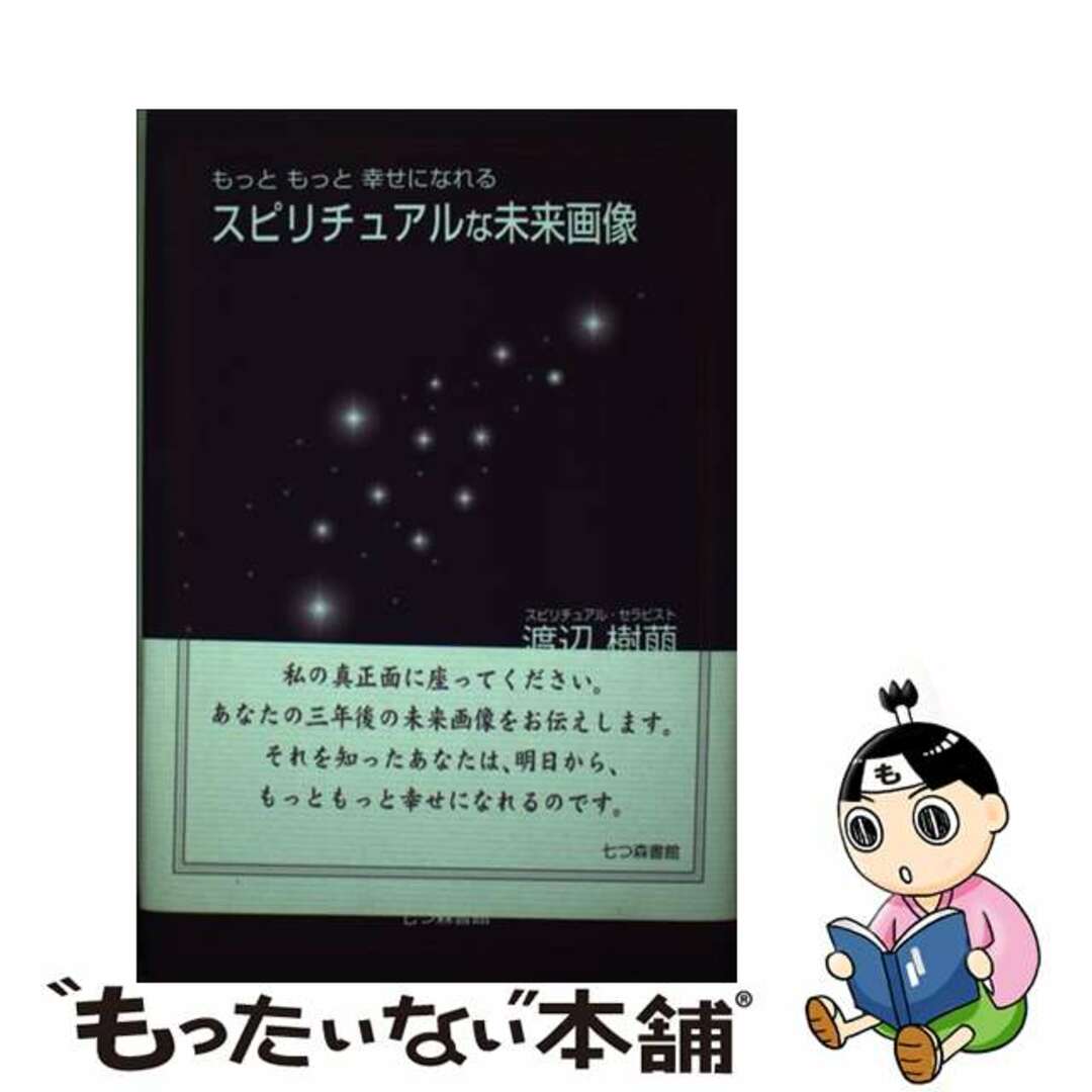 2006年10月30日もっともっと幸せになれるスピリチュアルな未来画像/七つ森書館/渡辺樹萠