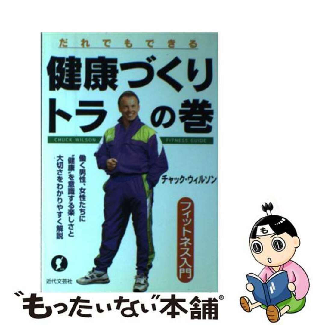 チャックウィルソン著者名カナ健康づくりトラの巻 だれでもできる/近代文芸社/チャック・ウィルソン