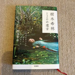 樹木希林１２０の遺言 死ぬときぐらい好きにさせてよ(その他)