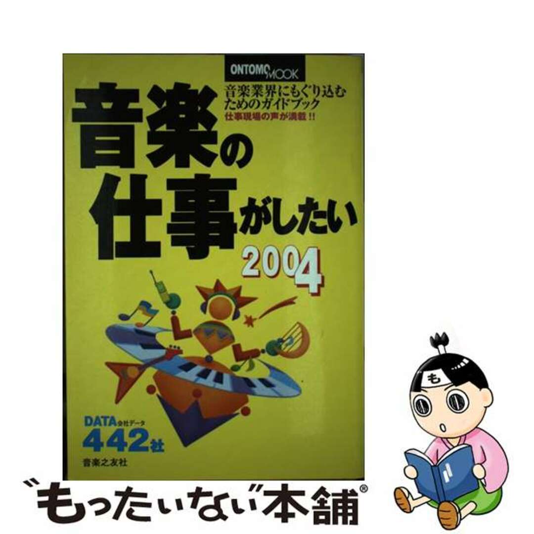 音楽の仕事がしたい ２００４/音楽之友社音楽之友社サイズ