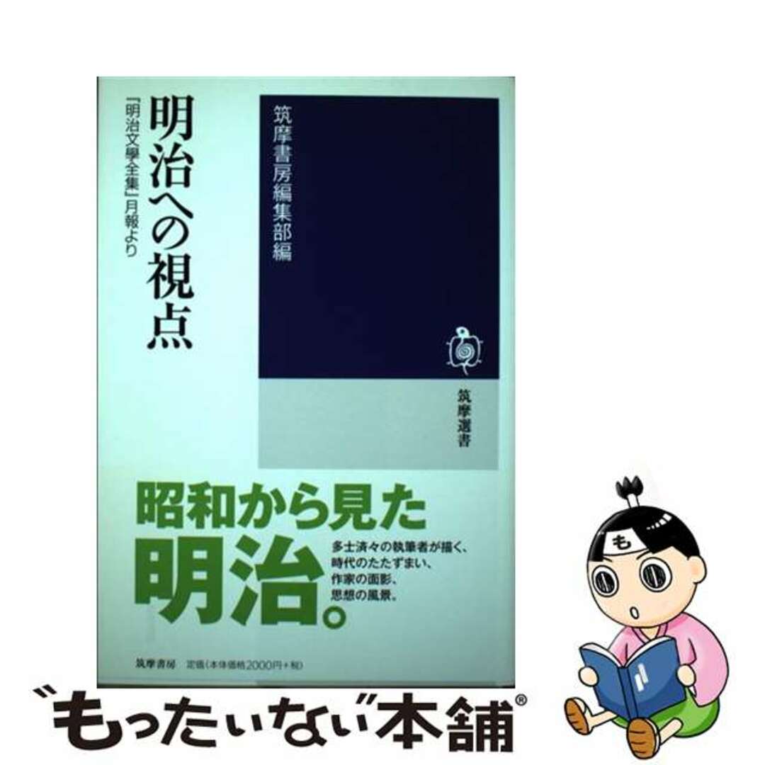 筑摩書房 明治文學全集 No.98〜99 明治文學回顧録集 2巻 月報付き