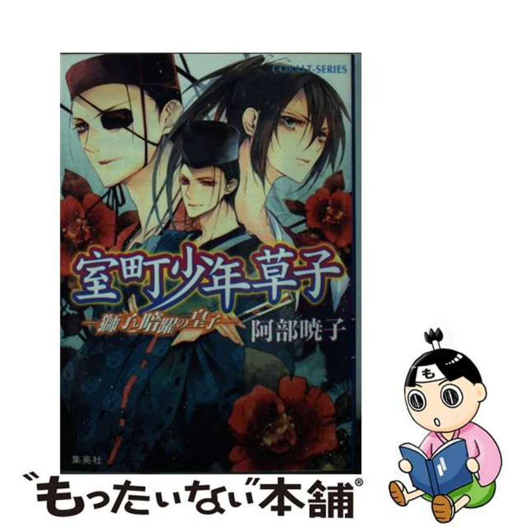 【中古】 室町少年草子 獅子と暗躍の皇子/集英社/阿部暁子