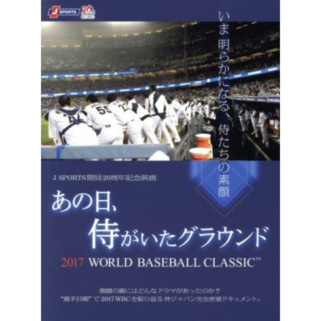 あの日、侍がいたグラウンド　～２０１７　ＷＯＲＬＤ　ＢＡＳＥＢＡＬＬ　ＣＬＡＳＳＩＣ　～（Ｂｌｕ－ｒａｙ　Ｄｉｓｃ）