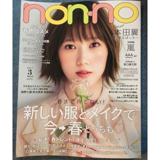 シュウエイシャ(集英社)のnon-no 3月号(ファッション)