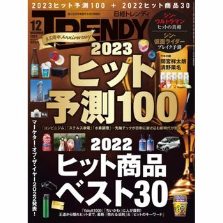 ニッケイビーピー(日経BP)の日経トレンディ2022年12月号No498★23年ヒット予測+22年ヒット商品＊(その他)