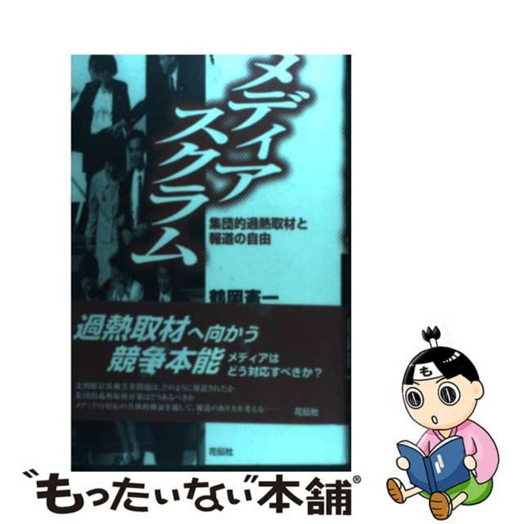 【中古】 メディアスクラム 集団的過熱取材と報道の自由/花伝社/鶴岡憲一 エンタメ/ホビーの本(人文/社会)の商品写真