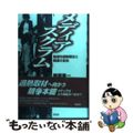 【中古】 メディアスクラム 集団的過熱取材と報道の自由/花伝社/鶴岡憲一
