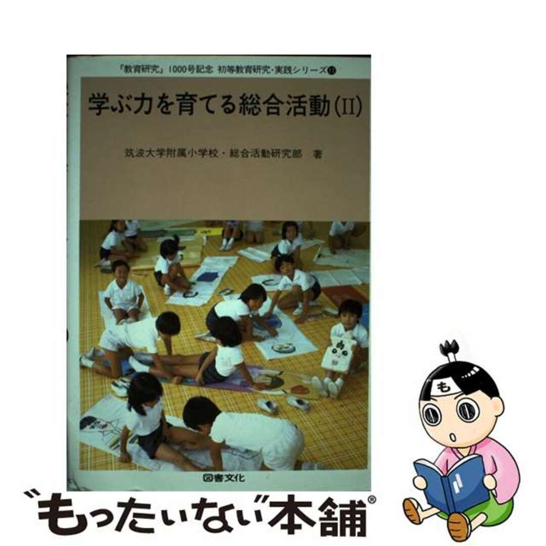 学ぶ力を育てる総合活動 ２/日本図書文化協会/筑波大学附属小学校総合活動研究部