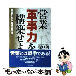 【中古】 営業「軍事力」を構築せよ 覇者となる会社の条件/ダイヤモンド社/森口茂(ビジネス/経済)