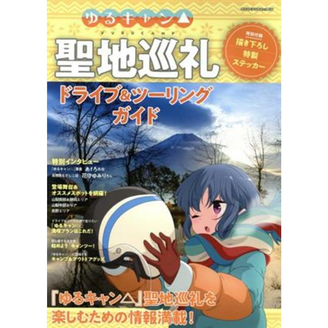ゆるキャン△聖地巡礼ドライブ&ツーリングガイド ヤエスメディアムック/八重洲出版(編者) エンタメ/ホビーの本(地図/旅行ガイド)の商品写真