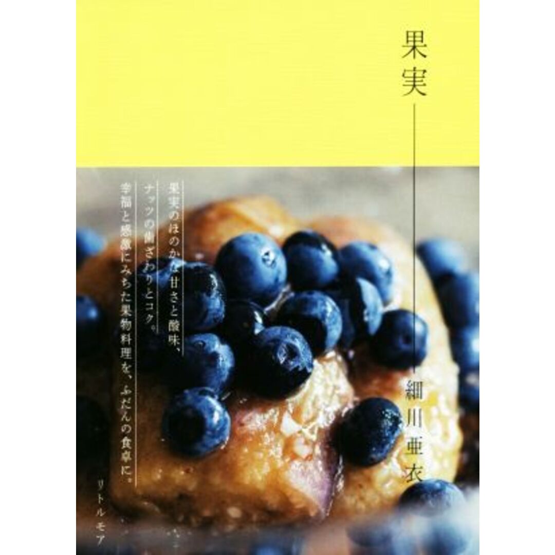 果実/細川亜衣(著者),在本彌生(著者) エンタメ/ホビーの本(料理/グルメ)の商品写真