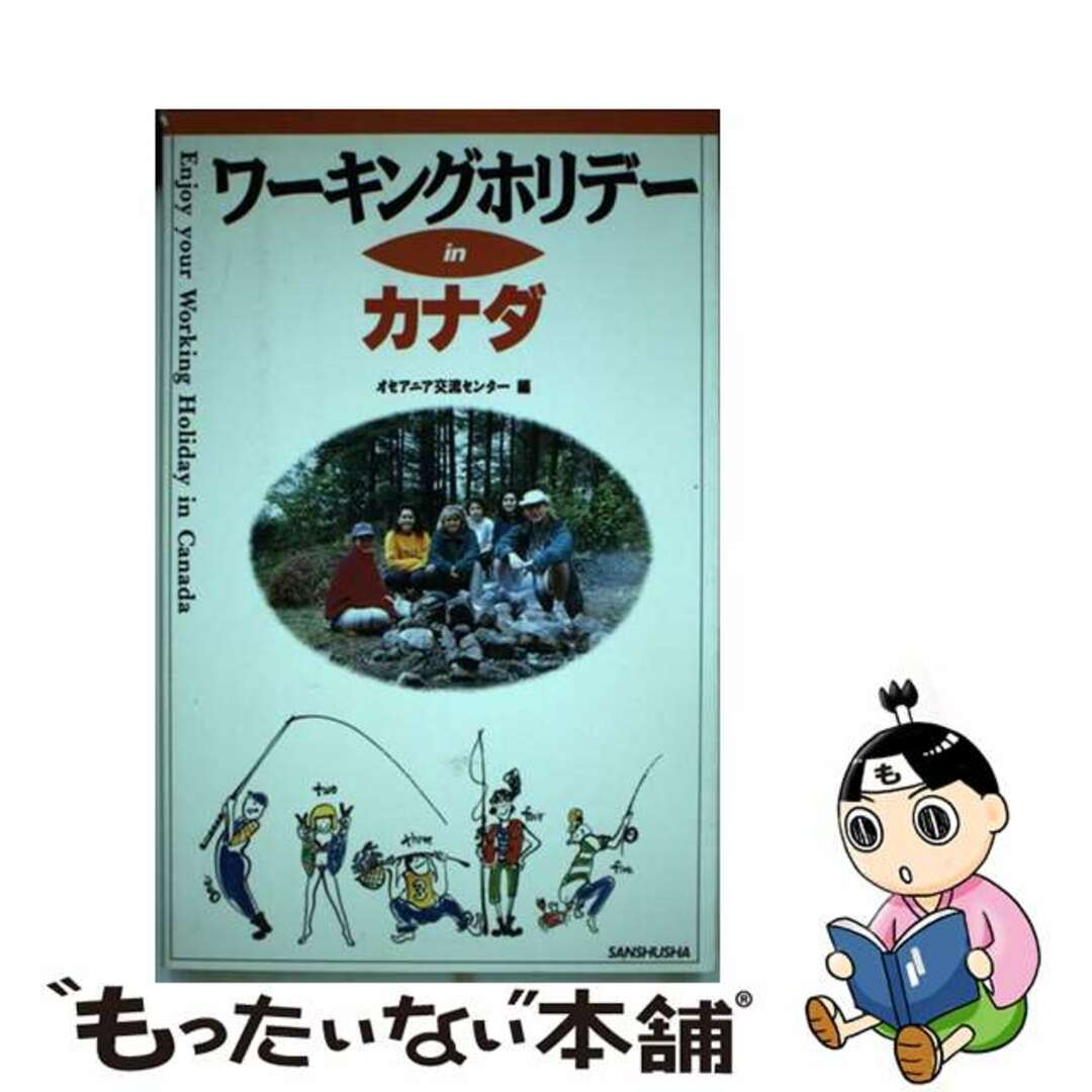 【中古】 ワーキングホリデーｉｎカナダ/三修社/オセアニア交流センター エンタメ/ホビーのエンタメ その他(その他)の商品写真