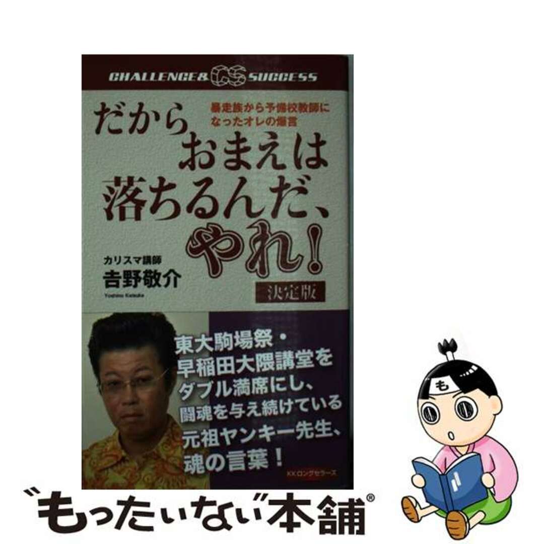 中古】 だからおまえは落ちるんだ、やれ！ 暴走族から予備校教師になっ