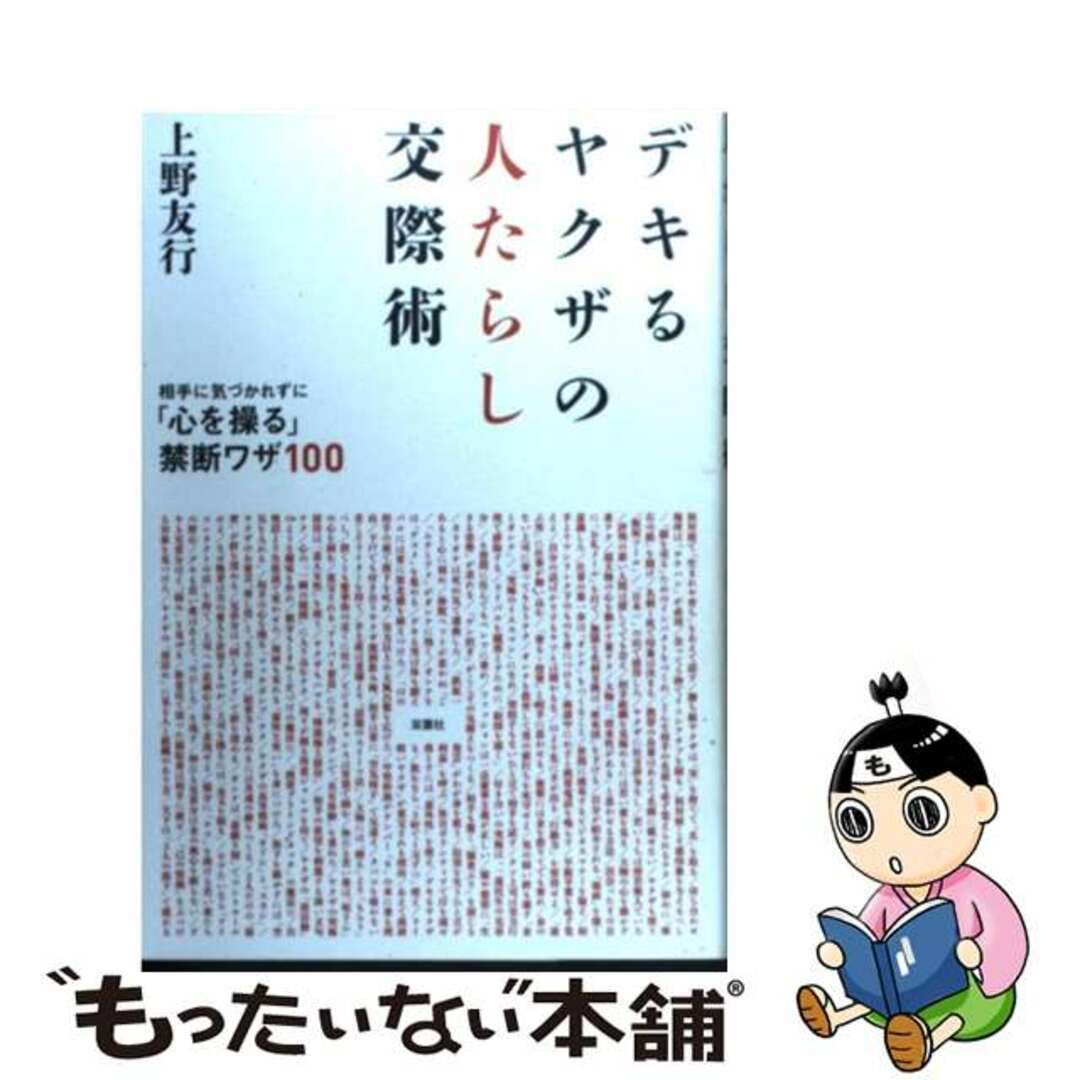 【中古】 デキるヤクザの人たらし交際術 相手に気づかれずに「心を操る」禁断ワザ100/双葉社/上野友行 エンタメ/ホビーの本(ビジネス/経済)の商品写真