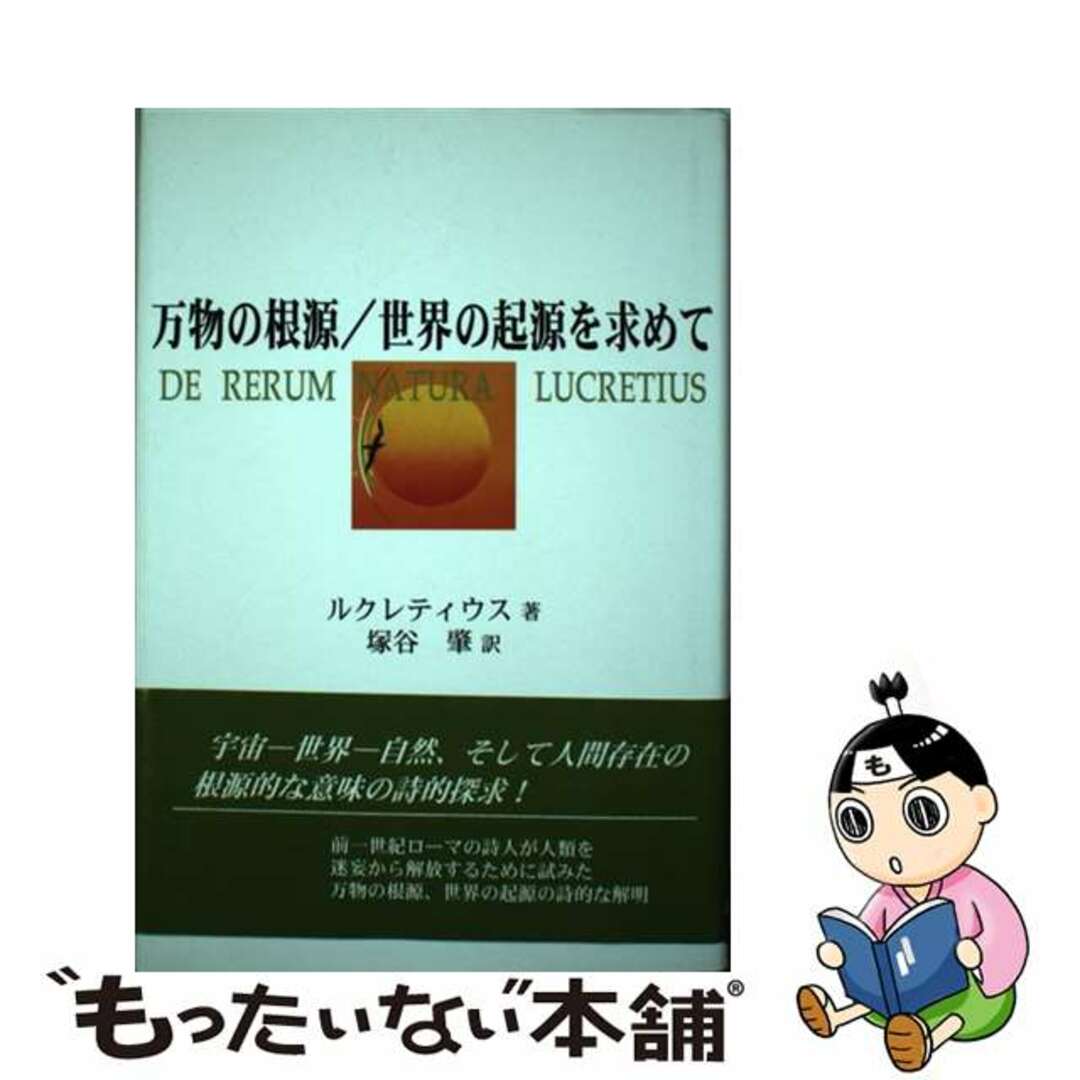 【中古】 万物の根源/世界の起源を求めて/近代文芸社/ティトゥス・カールス・ルクレティウス エンタメ/ホビーの本(人文/社会)の商品写真